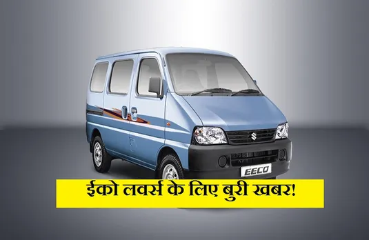 Maruti Suzuki Prize Hike: कंपनी ने कार में अपग्रेड की ये सुविधा, अब 8,000 रुपये पड़ेगी महंगी