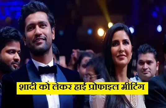Katrina Kaif Vicky Kaushal Wedding: शादी को लेकर जयपुर जिला प्रशासन की बैठक, 120 मेहमानों की होगी एंट्री