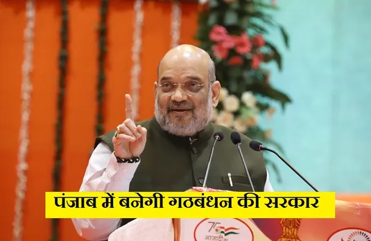 Punjab Election 2022: गठबंधन के लिए भाजपा की अमरिंदर और ढिंढसा से हो रही है बातचीत- शाह