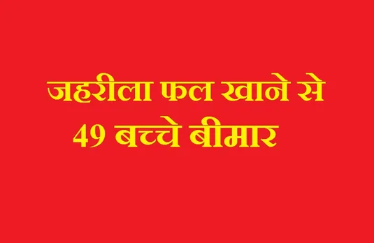 Seoni News: जहरीला फल खाने से 49 बच्चे बीमार, अस्पताल में भर्ती