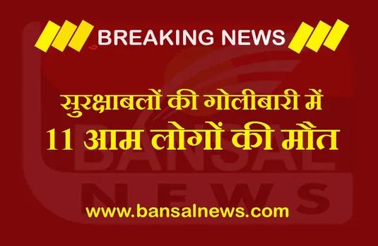 Firing In Nagaland: सुरक्षाबलों की फायरिंग में 11 नागरिकों की मौत से मचा बवाल, अमित शाह ने भी जताया दुख