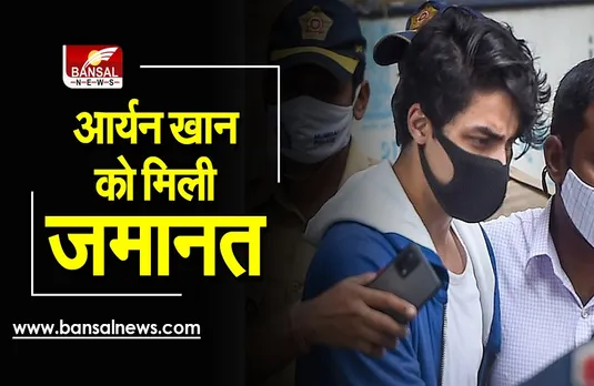 Aryan Khan Bail: जेल से बाहर आए शाहरुख के लाड़ले, तीनों आरोपियों को मिली जमानत