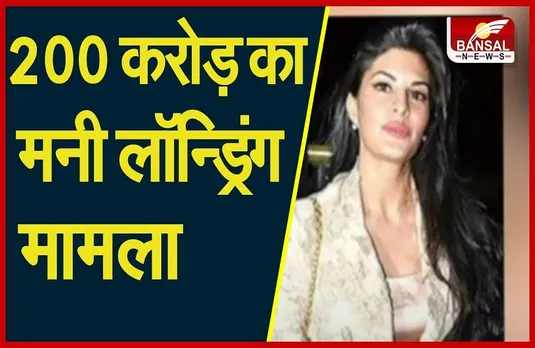 Money Laundering Case: भारत से बाहर नहीं जा सकेंगी अभिनेत्री जैकलीन, ईडी ने लगाई रोक