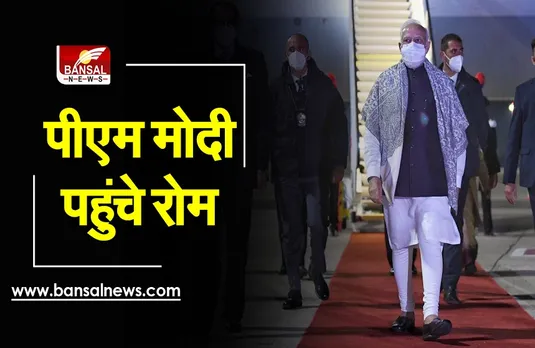 PM Modi Europe Visit: जी20 शिखर सम्मेलन में शामिल होने रोम पहुंचे पीएम मोदी, इन मुद्दों पर करेंगे चर्चा