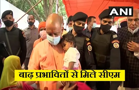 Yogi Adityanath: सीएम ने की बाढ़ प्रभावित लोगों से मुलाक़ात, राहत सामग्री भी की वितरित