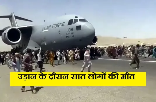 Afghanistan: अफरा-तफरी और हवाईजहाज पर लटकने से अब तक सात लोगों की मौत, यहां से देखें वीडियो....