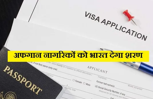 Afghanistan: भारत की शरण ले सकेंगे अफगान नागरिक, मंत्रालय ने की 'ई-आपातकालीन' वीजा की घोषणा...