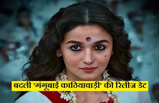 Gangubai Kathiawadi Release Date: भंसाली की फिल्म फरवरी 2022 में इस दिन होगी रिलीज, हुई घोषणा..