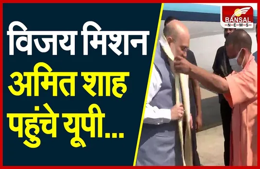 UP Election 2022: अगली बार मोदी को प्रधानमंत्री बनाना है तो 2022 में योगी को फिर मुख्यमंत्री बनाना होगा- शाह