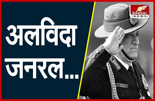 CDS Bipin Rawat: नम आंखों से राष्ट्र ने दी अंतिम विदाई, पत्नी संग पंचतत्व में विलीन हुए जनरल