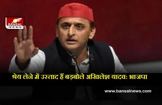 UP Election 2022: भाजपा का तंज, श्रेय लेने में उस्ताद हैं बड़बोले अखिलेश यादव