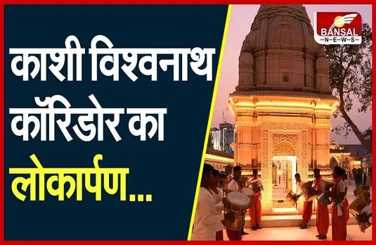 PM Modi Varanasi Visit: Kashi Vishwanath Corridor का लोकार्पण आज, इतने कैमरों से की जाएगी यादगार कवरेज