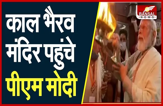Kashi Vishwanath Dham: वाराणसी पहुंचे पीएम मोदी, सबसे पहले की 'कोतवाल' की पूजा-अर्चना