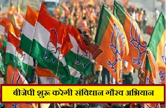 Gaurav Abhiyan: भाजपा 26 नवंबर से शुरू करेगी संविधान गौरव अभियान, निकलेगी यात्राएं