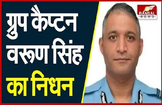 Group Captain Varun Singh: CDS चॉपर क्रैश में जख्मी हुए ग्रुप कैप्टन का निधन, पीएम सहित तमाम नेताओं ने जताया शोक