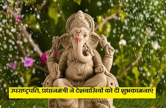 Ganesh Chaturthi 2021: गणेश चतुर्थी आज, उपराष्ट्रपति, प्रधानमंत्री ने देशवासियों को दी शुभकामनाएं..