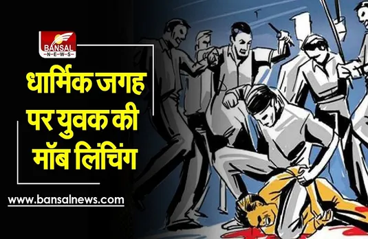 Golden Temple Lynching: यूपी के युवक की मॉब लिंचिंग, गुरु ग्रन्थ साहिब की बेअदबी का आरोप