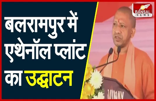 CM Yogi In Gonda: बलरामपुर पहुंचे योगी, एथेनॉल प्लांट का किया उद्घाटन, विपक्ष पर साधा निशाना