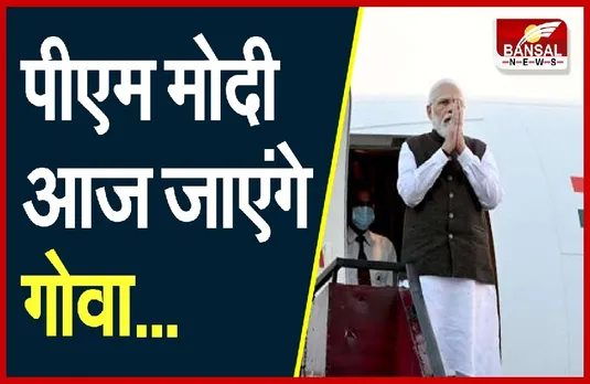 PM Modi in Goa: आज गोवा दौरे पर पीएम, मुक्ति दिवस समारोह में होंगे शामिल