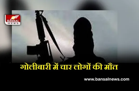 Mexico: बीच पार्टी में घुस कर बदमाशों ने चलाईं गोलियां, चार की मौत