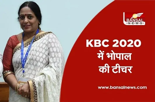 Usha Khare in KBC 2020: आज कौन बनेगा करोड़पति के कर्मवीर एपिसोड में नजर आएंगी भोपाल की टीचर डॉ. उषा खरे