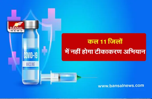 Corona Vaccine Center: वैक्सीन की ‘कमी’ के कारण 11 जिलों में टीकाकरण अभियान रोका गया
