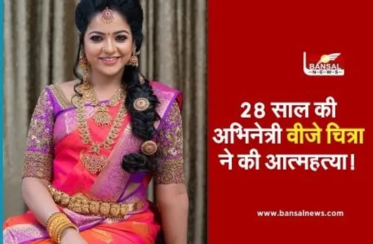 VJ Chitra Death: होटल के कमरे में मिला तमिल एक्ट्रेस वीजे चित्रा का शव, फांसी लगाकर खुदकुशी की आशंका, जांच में जुटी पुलिस