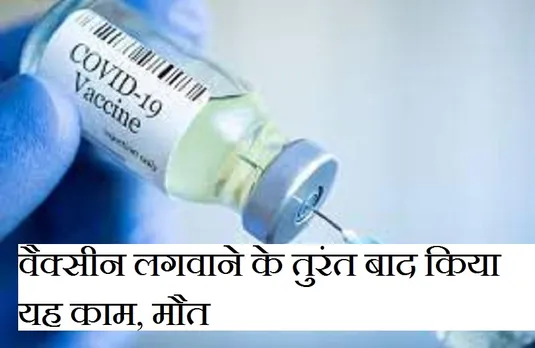 CG NEWS: वैक्सीन लगवाने के तुरंत बाद किया यह काम, अस्पताल में ही हो गई मौत