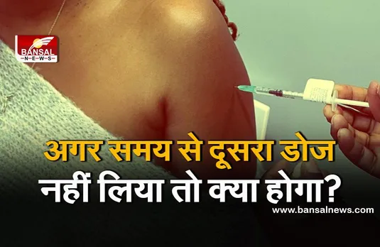 जानना जरूरी है: वैक्सीन की दूसरी खुराक कितनी महत्वपूर्ण है? जानिए इस पर क्या कहते हैं विशेषज्ञ