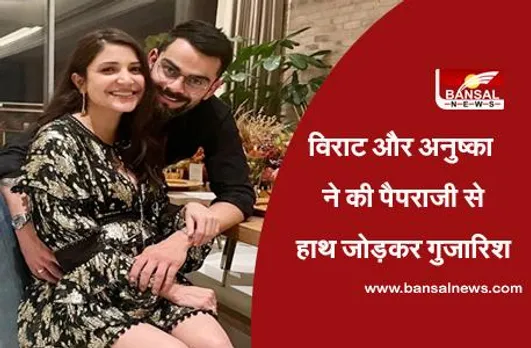Paparazzi: कौन होते हैं पैपराजी, जिनसे विराट और अनुष्का ने की है गुजारिश, ना लें बेटी की फोटो