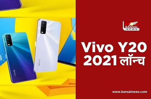 Vivo Y20 (2021) Launched: कम कीमत और 5000mAh की बैटरी के साथ लॉन्च हुआ Vivo का नया फोन, जानें स्पेसिफिकेशन