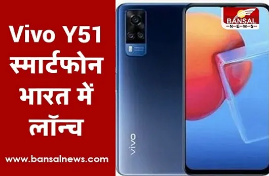 Vivo Y51 Launched in India: 5000mAh की बैटरी वाला Vivo Y51 भारत में लॉन्च, जानिए स्मार्टफोन की कीमत