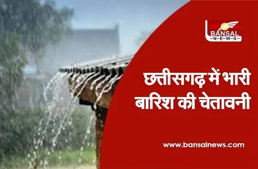 weather alert: छत्तीसगढ़ में भारी बारिश के आसार, मौसम विभाग ने जारी की चेतावनी