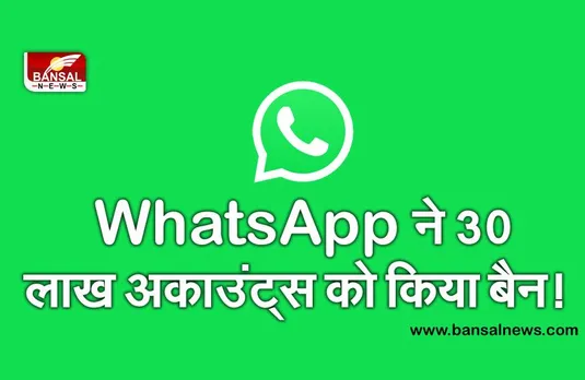 New IT Act: WhatsApp ने 30 लाख अकाउंट्स को किया बैन, जानिए फेसबुक और इंस्टाग्राम ने कितने लोगों पर की कार्रवाई
