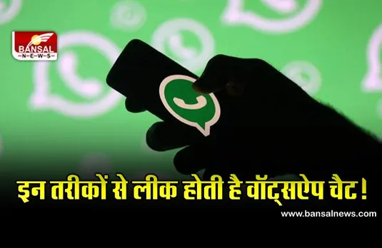 एंड-टू-एंड एन्क्रिप्शन होने के बावजूद WhatsApp चैट कैसे लीक हो जाती है, जानिए इस बैक डोर टेक्नोलॉजी के बारे में