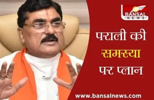 कृषि मंत्री कमल पटेल: मध्य प्रदेश में पराली से बनाई जाएगी बायोगैस, स्थापित होंगे प्लांट