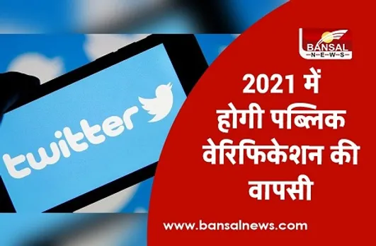 Twitter Public Verification: ट्विटर फिर से शुरू करेगा पब्लिक वेरिफिकेशन, इस तारीख तक दे सकते हैं फीडबैक