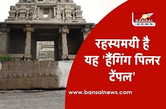 Anokha Mandir: यहां हवा में लटका एक खंभा आज भी वैज्ञानिकों के लिए है रहस्य