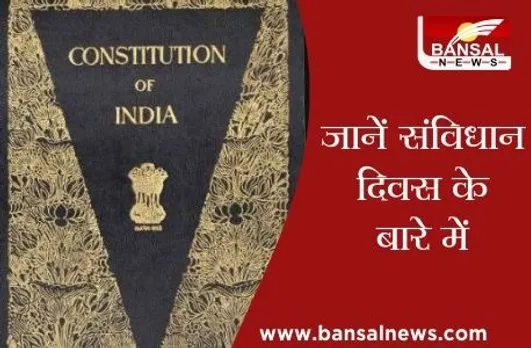 Samvidhan Diwas: हर साल 26 नवंबर को ही क्यों मनाया जाता है संविधान दिवस, जानें पूरी कहानी