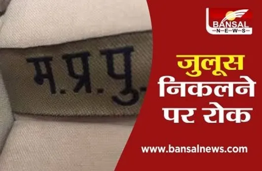 MP Police: अब मप्र में बदमाशों का जुलूस नहीं निकाल पाएगी पुलिस, आदेश जारी