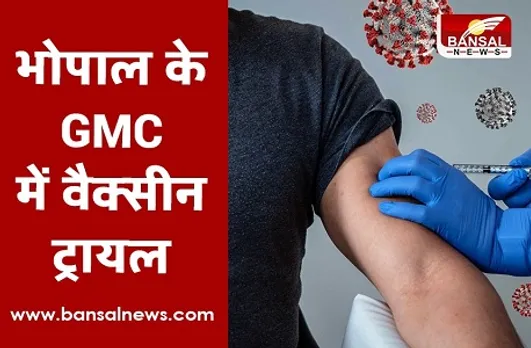 Vaccine Trial in Bhopal: भोपाल के गांधी मेडिकल कॉलेज में भी होगा कोरोना वैक्सीन का ट्रायल, तैयारी पूरी