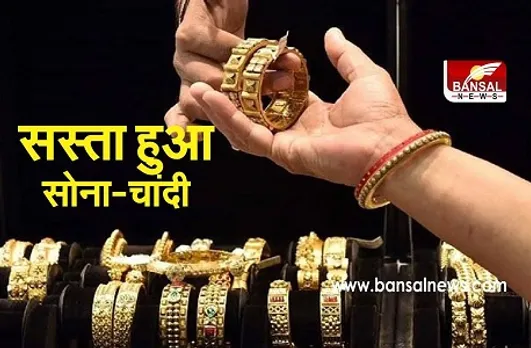 Gold Silver Rate: सोना हुआ सस्ता, चांदी की कीमत लुढ़की, जानें आज का भाव