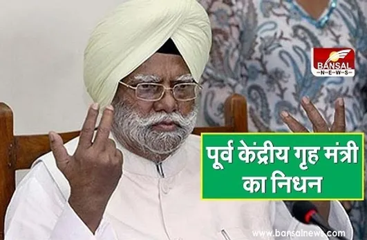 भारत के पूर्व केंद्रीय गृह मंत्री और कांग्रेस नेता का निधन