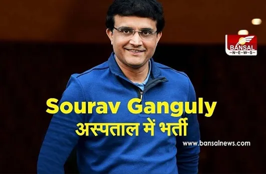 Sourav Ganguly Hospitalised: बीसीसीआई अध्यक्ष सौरव गांगुली की तबीयत बीगड़ी, अस्पताल में भर्ती