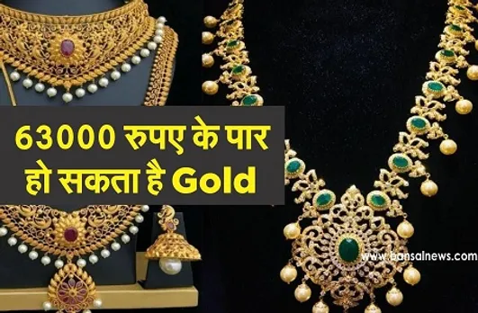 Gold Price in 2021: नए साल में सोना हो सकता है 63000 रुपए के पार, जानें क्या कहते हैं एक्सपर्ट