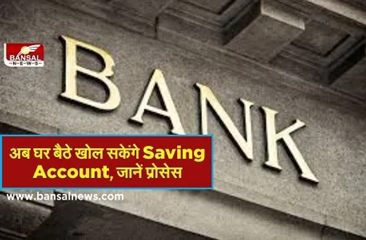 इस बैंक ने अपने खाताधारकों को दी नई सुविधा, अब घर बैठे खोल सकेंगे Saving Account, जानिए पूरा प्रोसेस