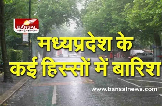 MP weather news: मध्यप्रदेश के कई हिस्सों में बारिश, मौसम विभाग ने दी चेतावनी