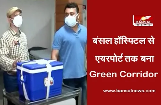 बंसल हॉस्पिटल से एयरपोर्ट तक बना Green Corridor, 18 मिनट में सुरक्षित एयरपोर्ट पहुंचाया गया लिवर