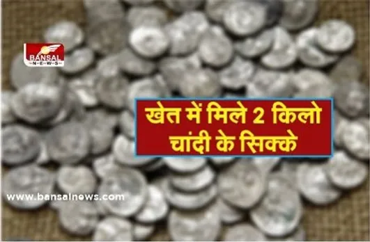 खेत में जुताई के दौरान किसान को मिले 2 किलो चांदी के सिक्के, मुगलकाल के होने का अनुमान