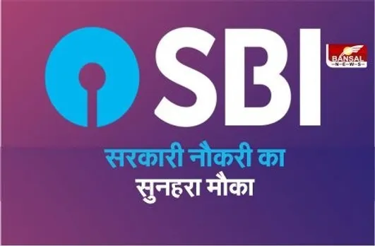 SBI SO Recruitment 2021: सरकारी नौकरी का सुनहरा मौका, इच्छुक उम्मीदवार जल्द करें आवेदन